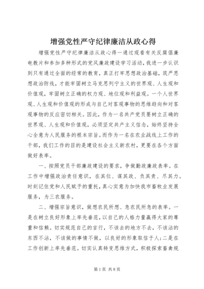 增强党性严守纪律廉洁从政心得.docx