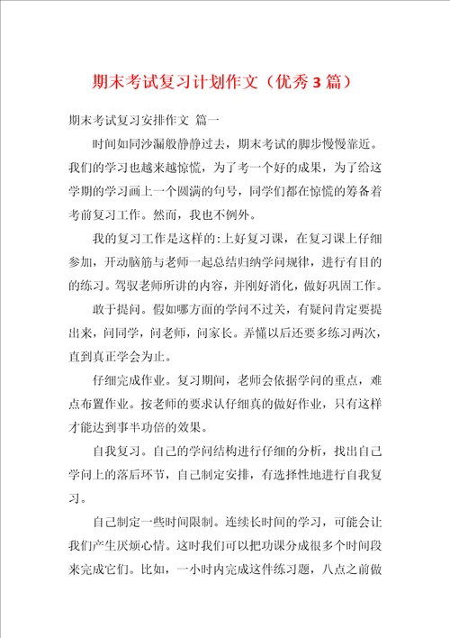 期末考试复习计划作文优秀3篇