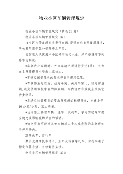 物业小区车辆管理规定.docx