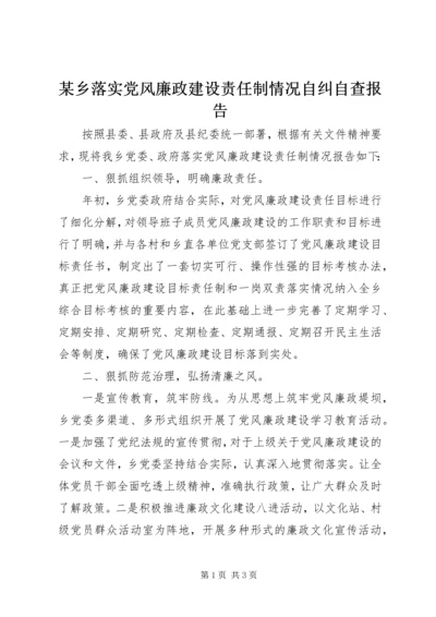 某乡落实党风廉政建设责任制情况自纠自查报告.docx