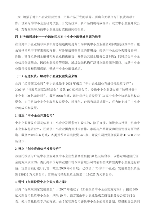 台湾地区中小企业辅导体系及对浙江的启示-财务融通机制：台湾地区应对中小企业融资难问题的法宝.docx