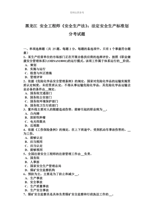 黑龙江安全工程师安全生产法法定安全生产标准划分考试题.docx