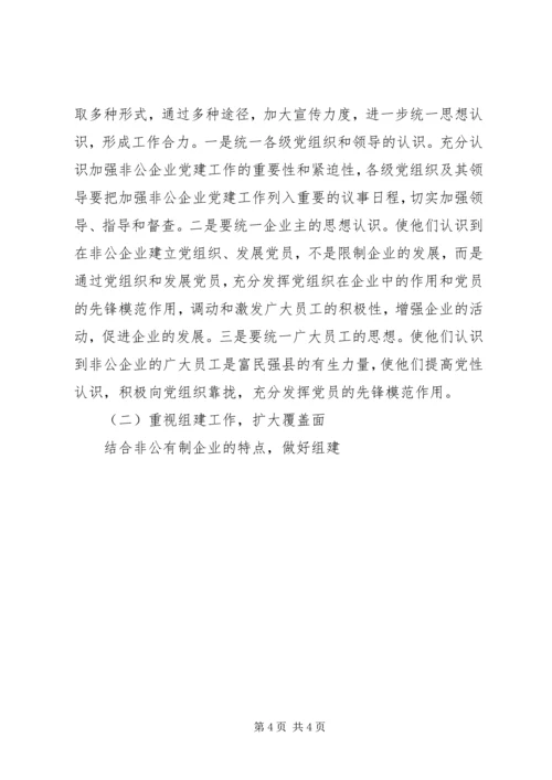 某县非公党建的现状与对策 (3).docx