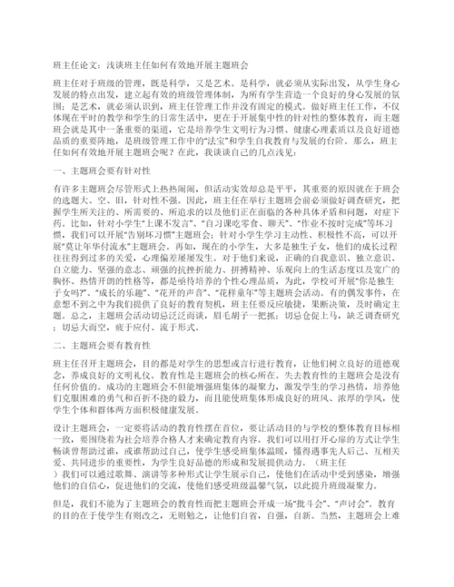 班主任论文浅谈班主任如何有效地开展主题班会.docx