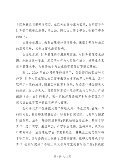 公司评议工作优秀范文.docx