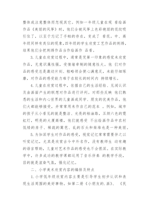 小学美术欣赏教学方法初探论文.docx