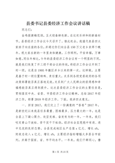 县委书记县委经济工作会议讲话稿.docx