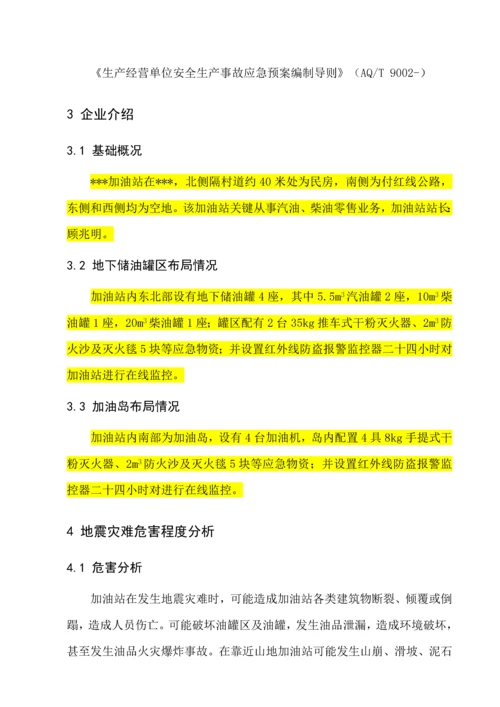 史上最牛的加油站地震灾害专项应急专题预案.docx