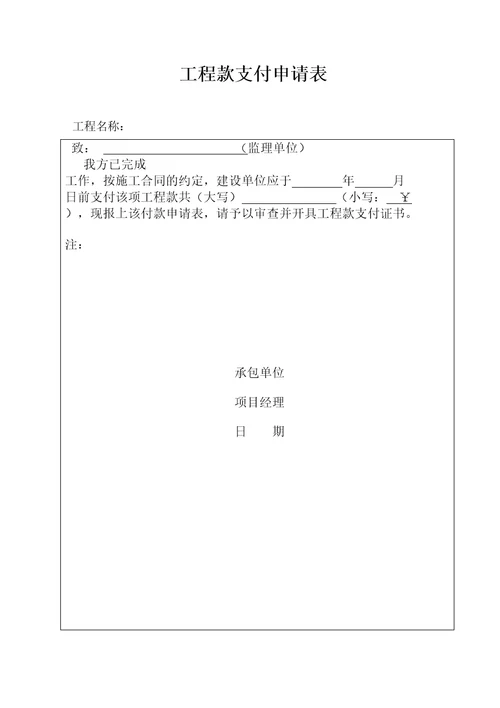 工程款支付申请审批表