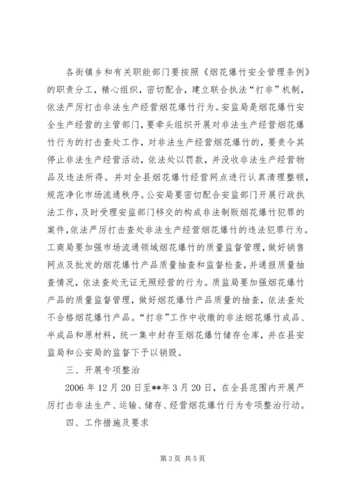 非法生产经营烟花爆竹行动方案.docx