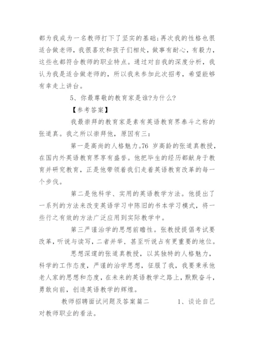 教师招聘面试问题及答案.docx