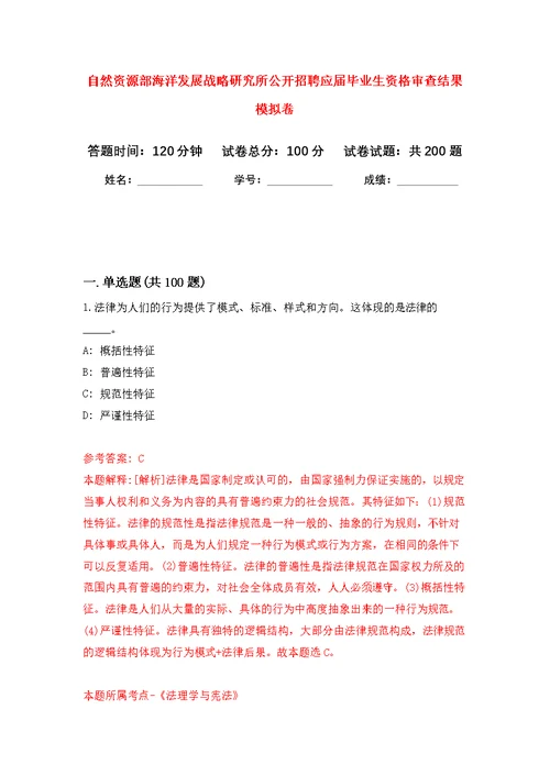 自然资源部海洋发展战略研究所公开招聘应届毕业生资格审查结果模拟训练卷（第5次）