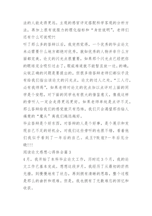 阅读论文感想心得体会.docx