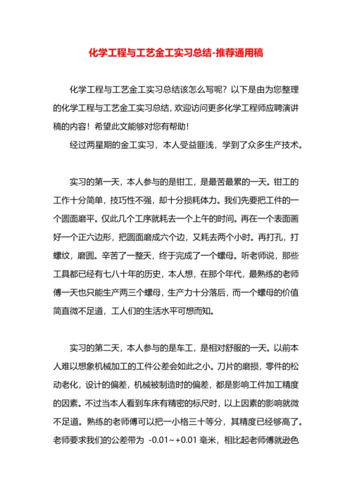 化学工程与工艺金工实习总结.docx