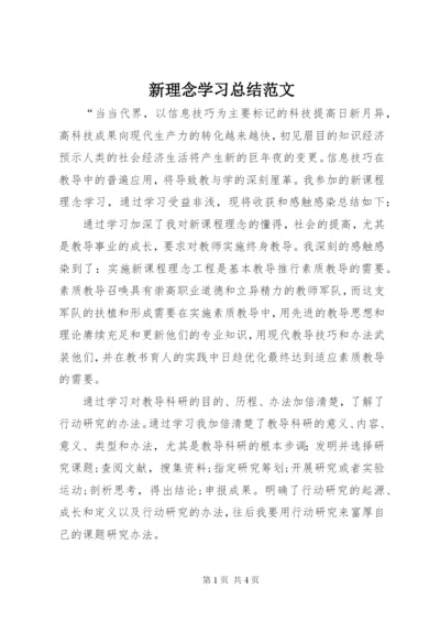 新理念学习总结范文.docx