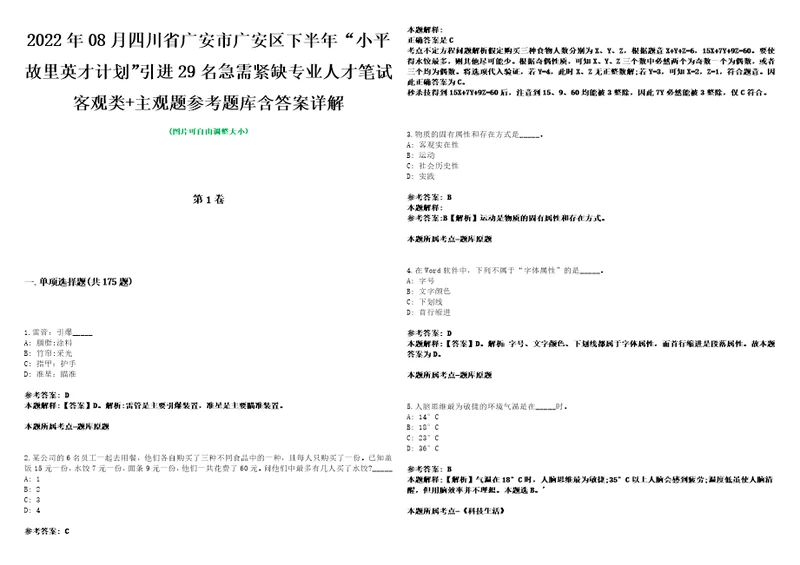 2022年08月四川省广安市广安区下半年“小平故里英才计划引进29名急需紧缺专业人才笔试客观类主观题参考题库含答案详解