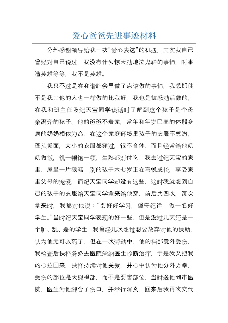 爱心爸爸先进事迹材料