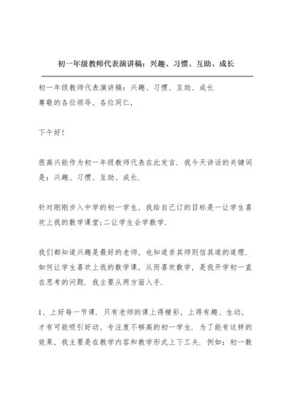 初一年级教师代表演讲稿：兴趣、习惯、互助、成长.docx