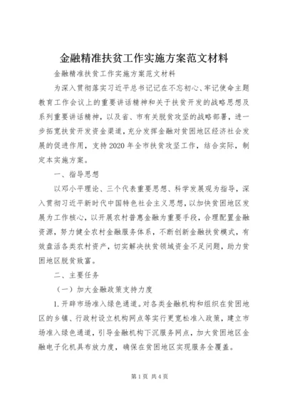 金融精准扶贫工作实施方案范文材料.docx