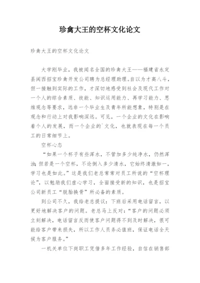 珍禽大王的空杯文化论文.docx