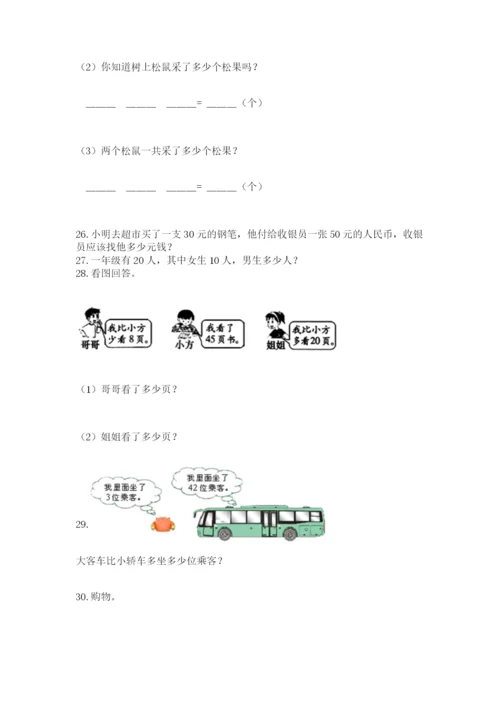 一年级下册数学解决问题50道含完整答案【必刷】.docx