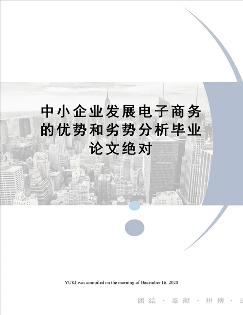 中小企业发展电子商务的优势和劣势分析毕业论文绝对