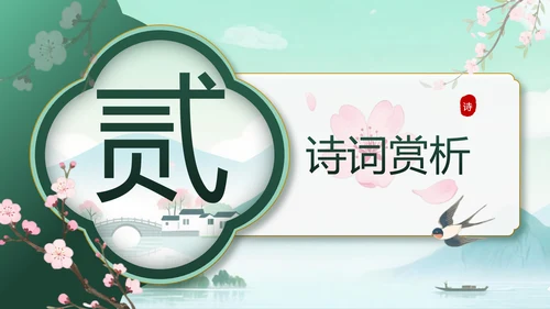 绿色中国风10首必背古诗词PPT