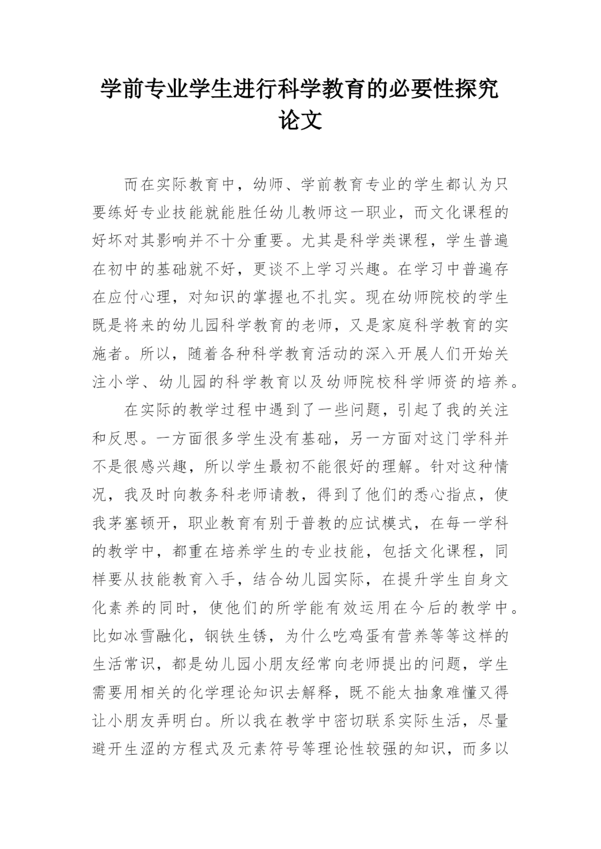 学前专业学生进行科学教育的必要性探究论文.docx