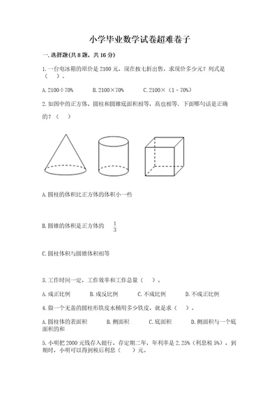 小学毕业数学试卷超难卷子完整