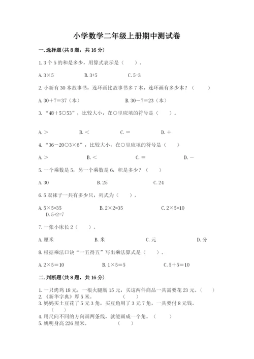 小学数学二年级上册期中测试卷附答案（突破训练）.docx