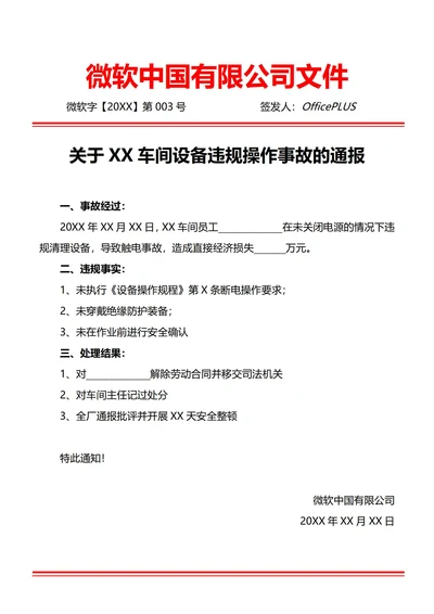通用安全生产责任事故通报(红头文件)