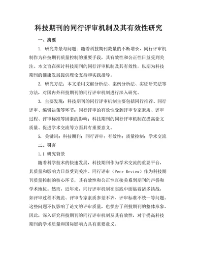 科技期刊的同行评审机制及其有效性研究