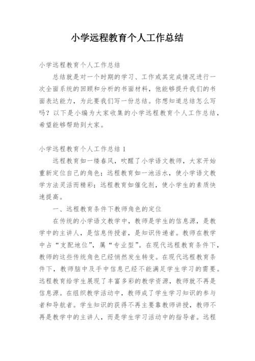 小学远程教育个人工作总结.docx