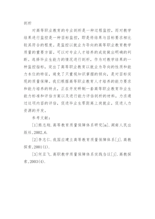 以就业为导向的高校教学质量监控体系建设研究的论文.docx