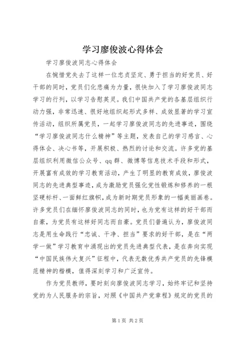 学习廖俊波心得体会 (6).docx
