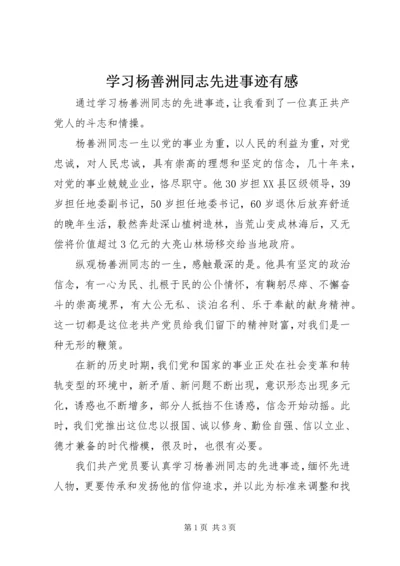 学习杨善洲同志先进事迹有感 (5).docx