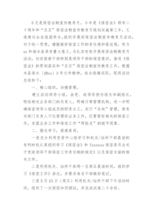 开展保密宣传月活动总结.docx