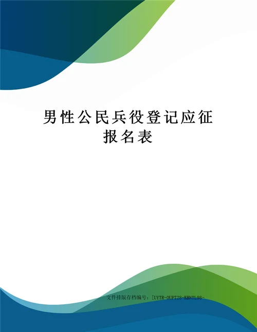 男性公民兵役登记应征报名表