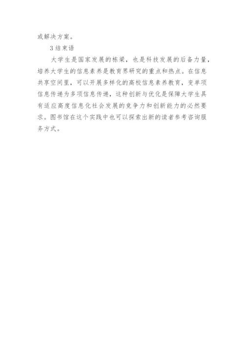 IC理论下大学生信息素养探究论文.docx