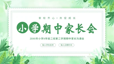 小学期中考试家长会小学家长会PPT课件