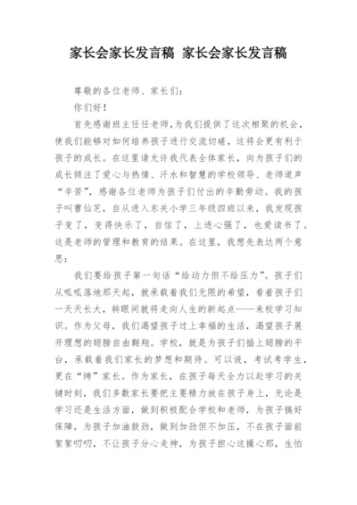 家长会家长发言稿 家长会家长发言稿.docx