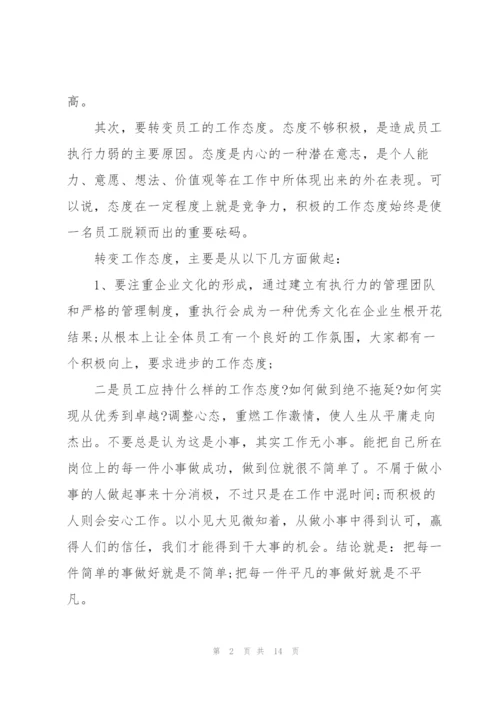 执行力心得体会和感悟范文五篇.docx