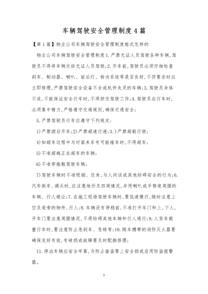 车辆驾驶安全管理制度4篇.docx