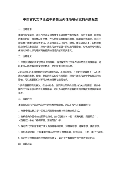 中国古代文学话语中的性及两性隐喻研究的开题报告.docx