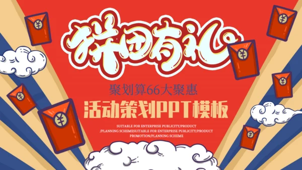 拼团有礼商用活动策划通用PPT模板