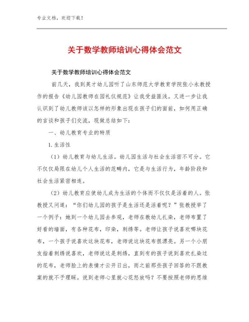 关于数学教师培训心得体会范文范文16篇.docx