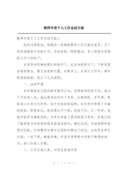 教师年度个人工作总结万能.docx