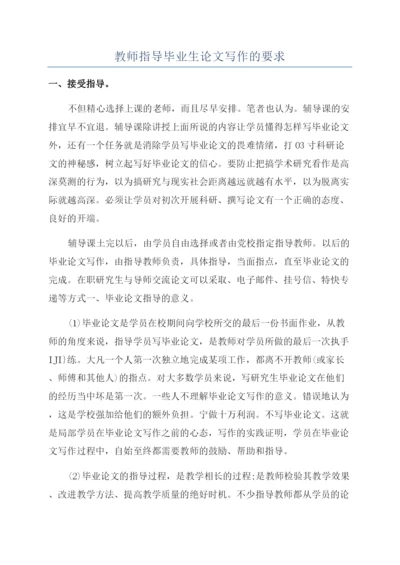 教师指导毕业生论文写作的要求.docx