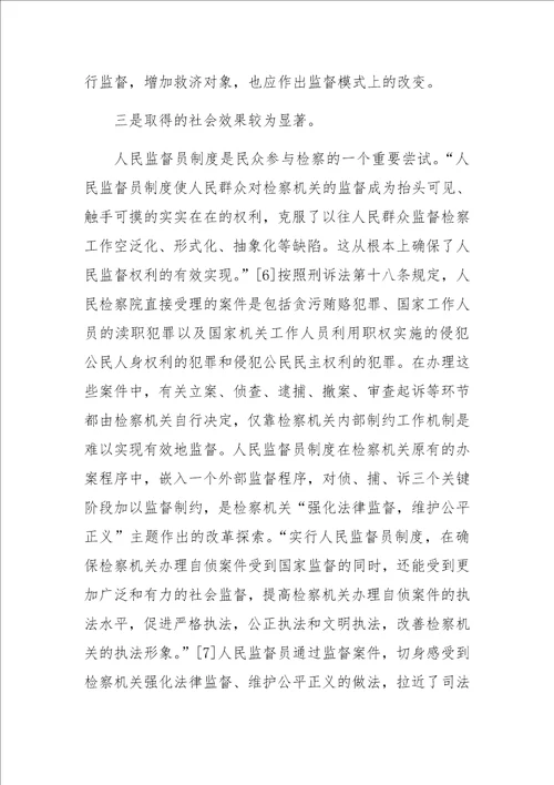 人民监督员制度一隅之见