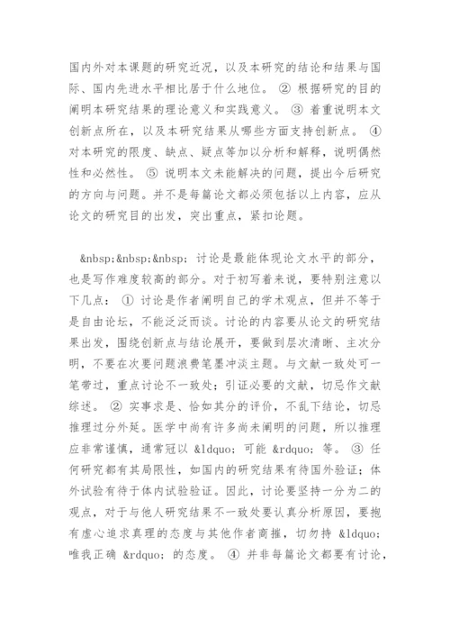 医学论文写作 - 正文.docx